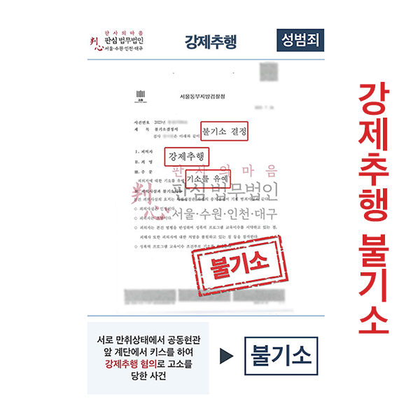 강제추행 불기소