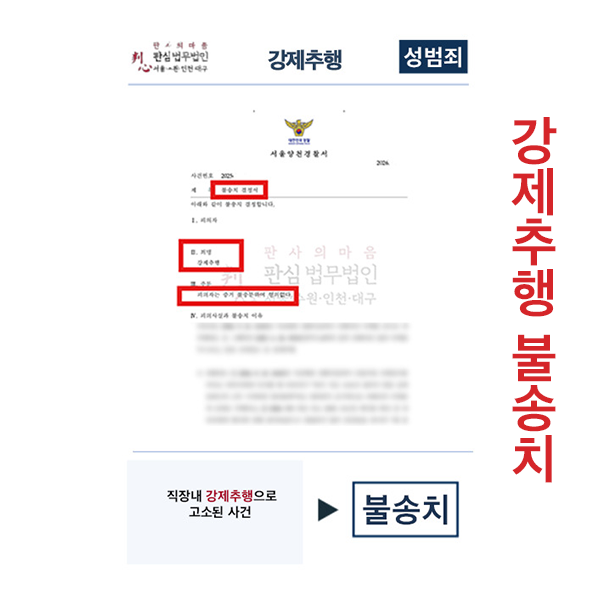 강제추행 불송치