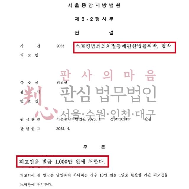 [벌금형] 스토킹/협박 | 원심에서 징역형이 선고된 사건을 항소해 조력한 사건, 벌금형 감형
