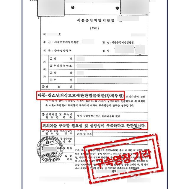 [구속영장기각] 강제추행 재범 | 길거리에서 여학생을 강제추행하여 영장이 청구된 사건, 기각