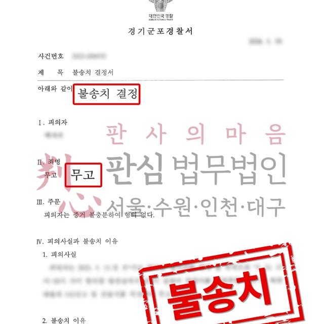 [불송치] 성범죄 무고 | 직장내성추행 무고 사건, 무혐의 결정