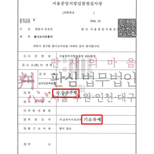 [기소유예] 강제추행 | 채팅어플로 만난 여성에게 강제추행 고소당한 사건, 기소유예